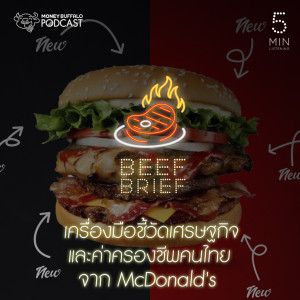 ดาวน์โหลดและฟังเพลง EP.10 เครื่องมือชี้วัดเศรษฐกิจและค่าครองชีพคนไทยจาก McDonald's พร้อมเนื้อเพลงจาก Beef Brief