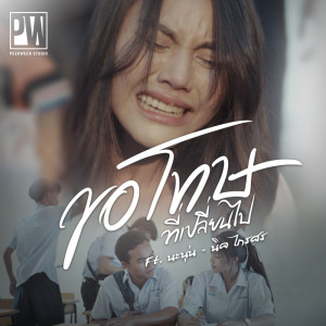 ดาวน์โหลดและฟังเพลง ขอโทษที่เปลี่ยนไป Feat. นะนุ่น พร้อมเนื้อเพลงจาก นิค ไกรศร