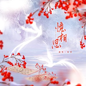 Listen to 忆相思 song with lyrics from 陌雪