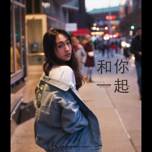 收聽王敏淳的和你一起歌詞歌曲