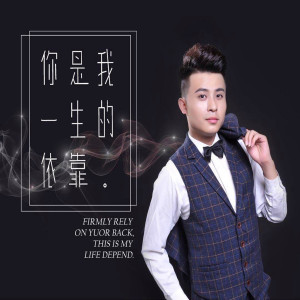 Listen to 你是我一生的依靠 (完整版) song with lyrics from 慕恋
