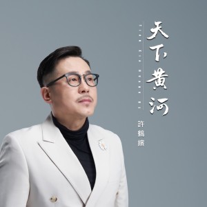 Album 天下黄河 from 许鹤缤