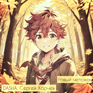 Album Новый человек from Сергей Харчев