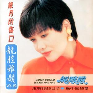 Listen to 不想你 (修复版) song with lyrics from Piaopiao Long (龙飘飘)