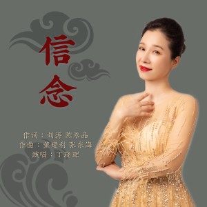 Listen to 信念 song with lyrics from 丁晓晖
