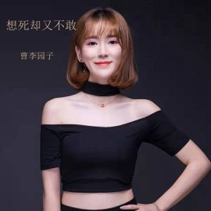 收听曹李园子的想死却又不敢 (伴奏)歌词歌曲