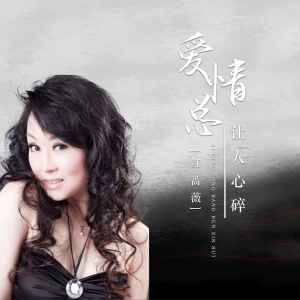 收聽紅薔薇的愛情總讓人心碎歌詞歌曲