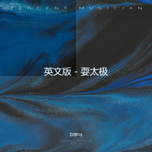 DJ羅馬的專輯英文版 - 耍太極
