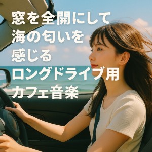 ดาวน์โหลดและฟังเพลง ドライブ!!! พร้อมเนื้อเพลงจาก Various Artists