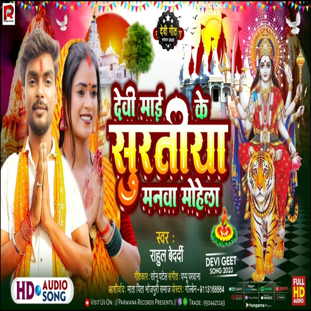Devi Maai Ke Surtiya Manwa Mohela