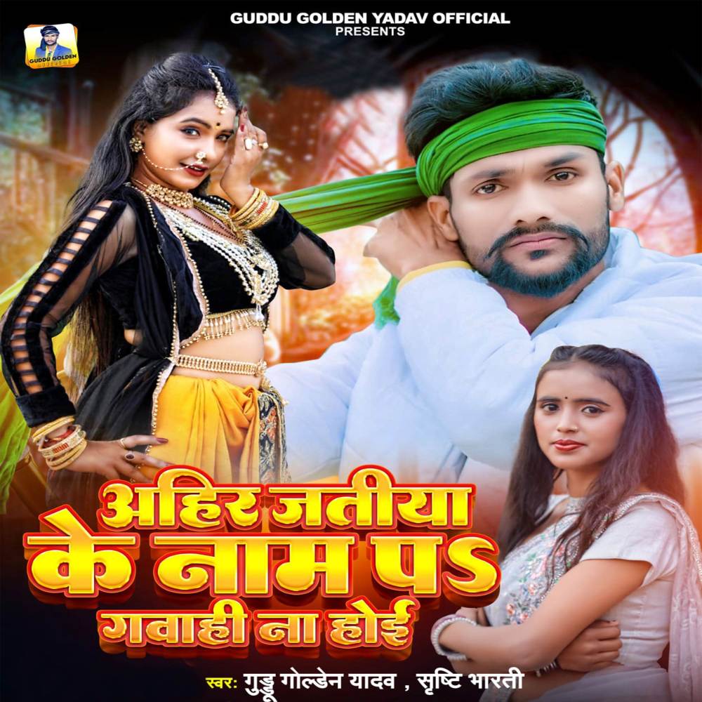 Ahir Jatiya Ke Naam Pa Gawahi Na Hoi