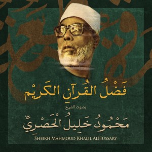 ดาวน์โหลดและฟังเพลง فضل القرآن الكريم بصوت الشيخ محمود خليل الحصري พร้อมเนื้อเพลงจาก الشيخ محمود خليل الحصري