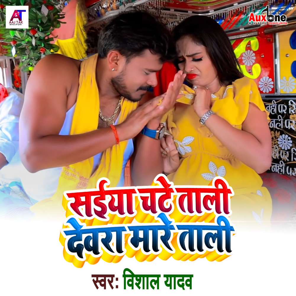Saiya Chate Tali Devra Mare Tali