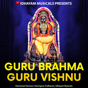收聽IDHAYAM MUSICALS的Guru Brahma Guru Vishnu歌詞歌曲
