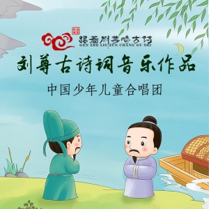 Album 刘尊古诗词音乐作曲 from 中国少年儿童合唱团