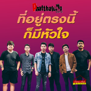Dengarkan ที่อยู่ตรงนี้ก็มีหัวใจ lagu dari วงพัทลุง dengan lirik