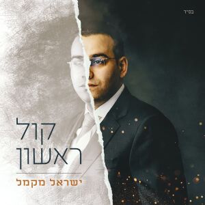 Listen to Mazal Tov song with lyrics from Yisroel Macmull