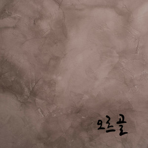 ดาวน์โหลดและฟังเพลง 오르골 พร้อมเนื้อเพลงจาก NaMoo