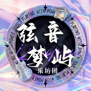 Album 风催雨 雨凋零(说唱版) from 歌者达达