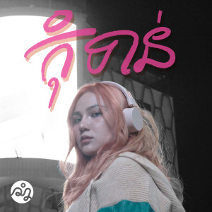 Listen to កុំទាន់ song with lyrics from Chet Kanhchna