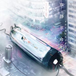 Listen to Silent Revolution song with lyrics from 声音试管