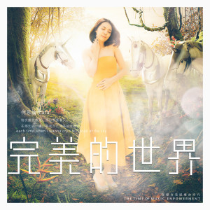 收聽何思諭的完美的世界 (伴奏)歌詞歌曲