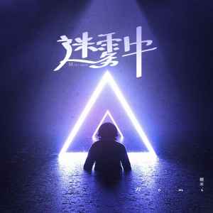收聽糯米Nomi的迷霧中歌詞歌曲