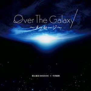 收聽MISSION的Over The Galaxy～愛が聴こえる～歌詞歌曲