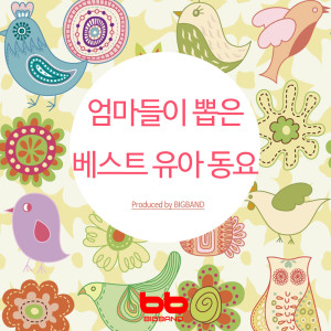 Album 엄마들이 뽑은 베스트 유아동요 Mom Chosen Best Korean Children Song from BB Kids Song