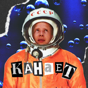 Listen to Канает (Explicit) song with lyrics from Светлый