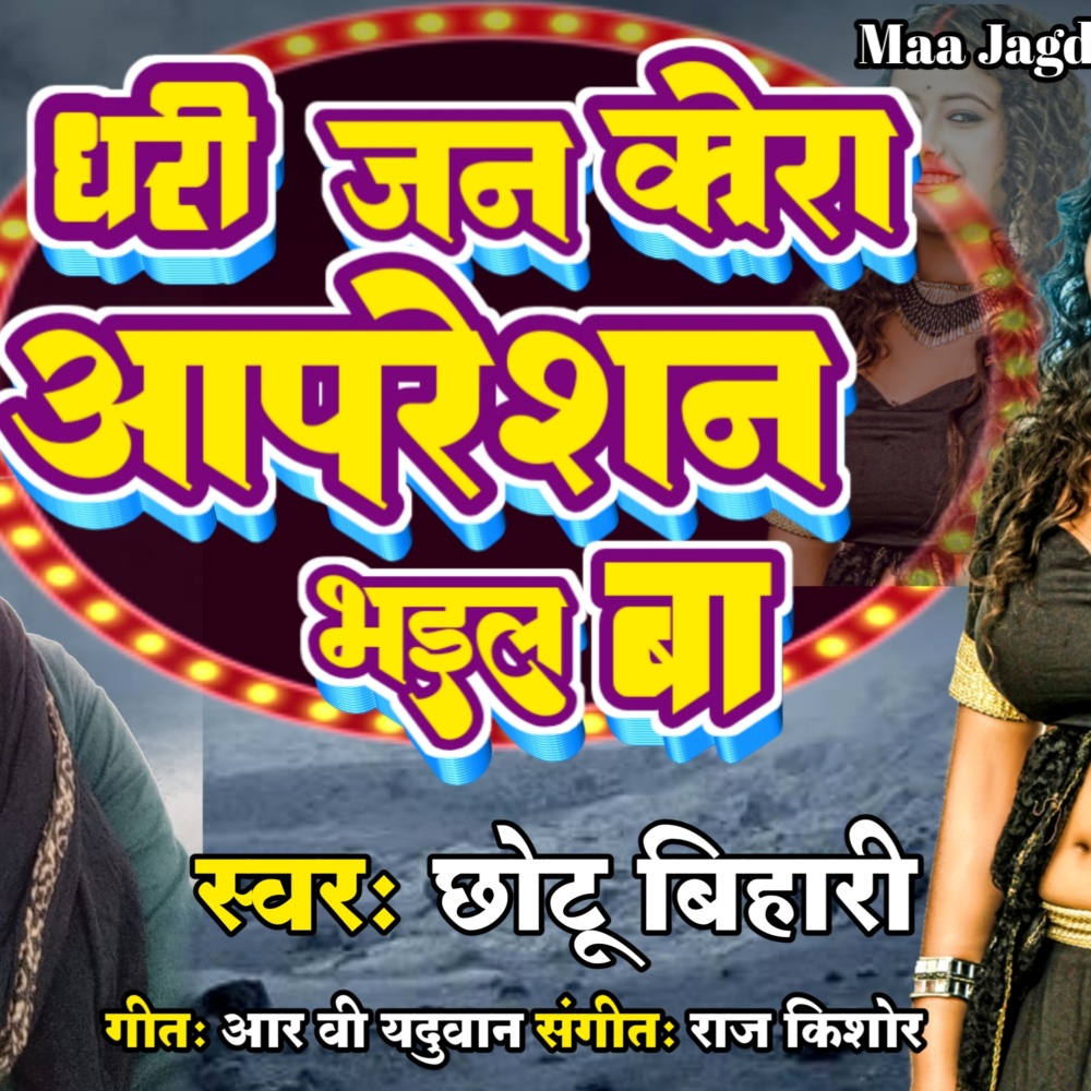 Dhari Jaan Koda Apresan Bhael Baa (bhojpuri)