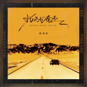 Album 北方向南走 from 任浩铭