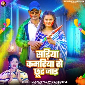 Listen to Sadiya Kamariya Se Chhut Jayi song with lyrics from Mulayam Yadav,