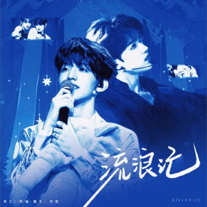 Listen to 流浪记 (cover: 杨宗纬) (完整版) song with lyrics from 泯櫂Raiiiin