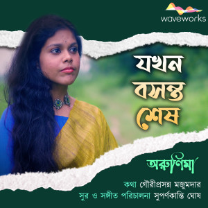 ดาวน์โหลดและฟังเพลง Jokhon Basanta Shesh พร้อมเนื้อเพลงจาก Arunima Bhattacharya