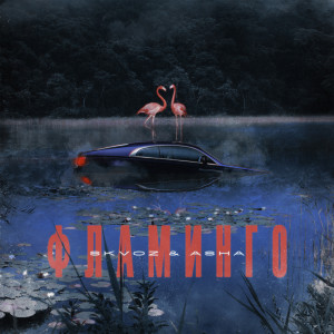 Album Фламинго (Explicit) from Skvoz