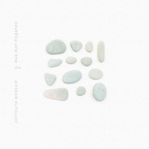 收聽JOYYOUTH WORSHIP的Молитва歌詞歌曲