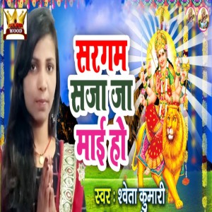 ดาวน์โหลดและฟังเพลง Sargam Saja Ja Maai Ho พร้อมเนื้อเพลงจาก Shweta Kumari