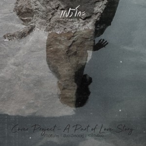 อัลบัม Cover Project : A Part of Love Story ศิลปิน Pango