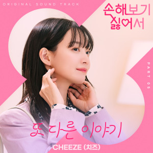 Cheeze的專輯손해 보기 싫어서 OST Part 5 (No Gain No Love, Pt. 5 (Original Soundtrack))