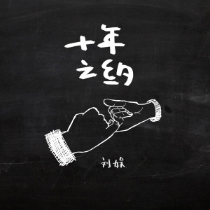 收聽劉娛的十年之約歌詞歌曲