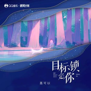 Dengarkan 目标锁定你 (伴奏) lagu dari 聂可以 dengan lirik