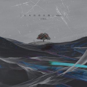 Dengarkan 后来的你在哪 (DJ沈念版) lagu dari 树泽 dengan lirik