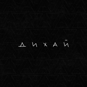 Listen to Дихай song with lyrics from Vsivdoma