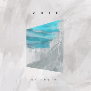 Dengarkan lagu 니가 그리워 (With 케이시) nyanyian 2BiC dengan lirik