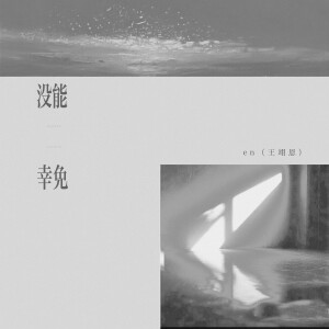 收聽en (王翊恩)的沒能倖免歌詞歌曲