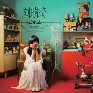 Album 私房歌 from 刘瑞琦