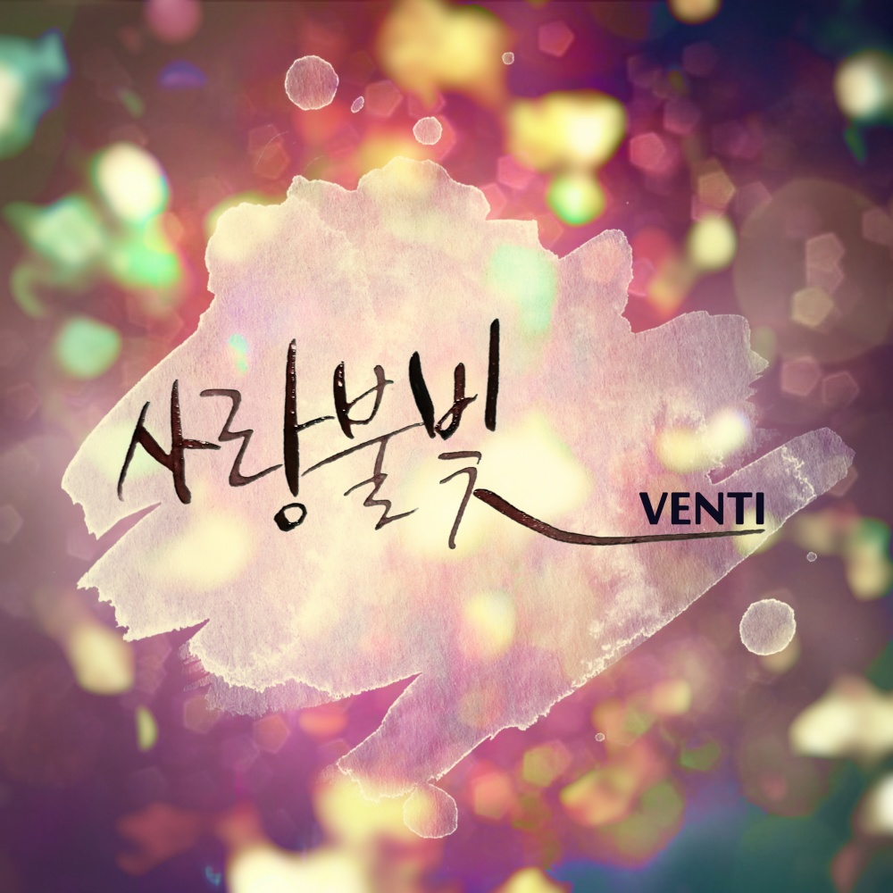 사랑불빛 (Inst)
