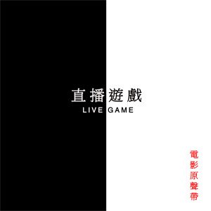 Album 直播遊戲電影原聲帶 oleh IN Production