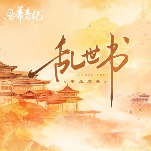 Album 乱世书 from 风华音纪
